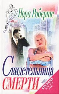 Обложка книги «Свидетельница смерти»