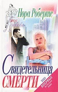 Обложка книги «Свидетельница смерти»