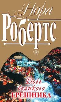 Обложка книги «Дочь великого грешника»