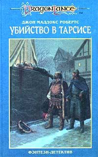 Обложка книги «Убийство в Тарсисе»