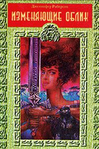 Обложка книги «Изменяющие облик»