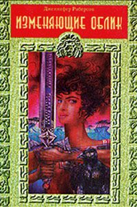 Обложка книги «Изменяющие облик»