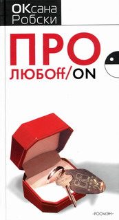Обложка книги «Про ЛЮБОff_on»
