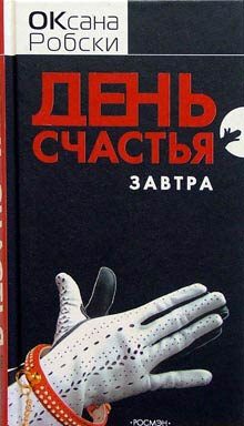 Обложка книги «День счастья - завтра»