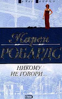 Обложка книги «Никому не говори…»