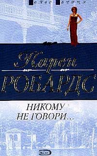 Обложка книги «Никому не говори…»