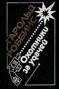 Обложка книги «Саквояжники»