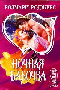 Обложка книги «Ночная бабочка»
