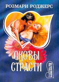 Обложка книги «Оковы страсти»
