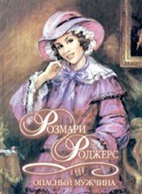 Обложка книги «Опасный мужчина»