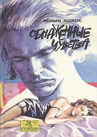 Обложка книги «Обнаженные чувства»