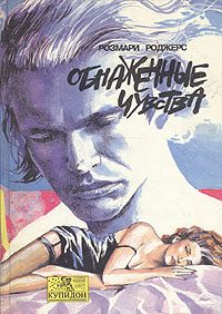 Обложка книги «Обнаженные чувства»