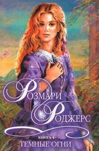 Обложка книги «Темные огни»