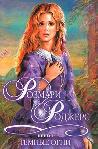 Обложка книги «Темные огни»