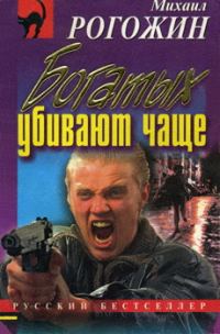 Обложка книги «Богатых убивают чаще»