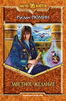 Обложка книги «Заветное желание»
