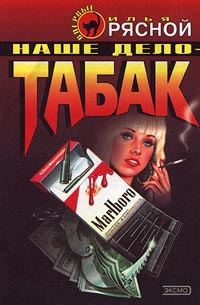 Обложка книги «Наше дело - табак»