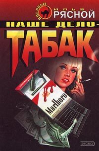 Обложка книги «Наше дело - табак»