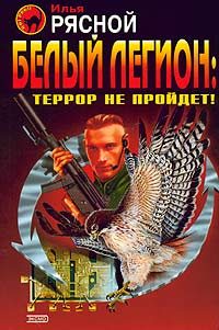 Обложка книги «Белый легион: Террор не пройдет!»