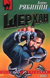 Обложка книги «Рождение «Шерхана»»