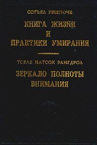 Обложка книги «Книга жизни и практики умирания»