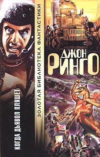Обложка книги «Когда дьявол пляшет»