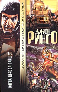 Обложка книги «Когда дьявол пляшет»