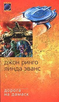 Обложка книги «Дорога на Дамаск»
