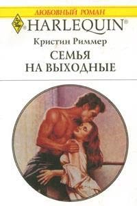 Обложка книги «Семья на выходные»