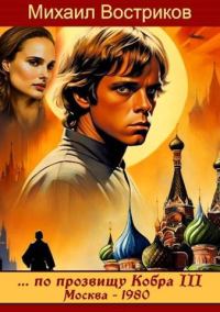 Обложка книги «... по прозвищу Кобра III. Москва 1980»