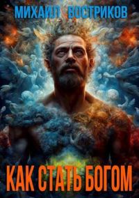 Обложка книги «Как стать богом»