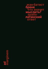Обложка книги «Что значит мыслить? Арабо-латинский ответ»