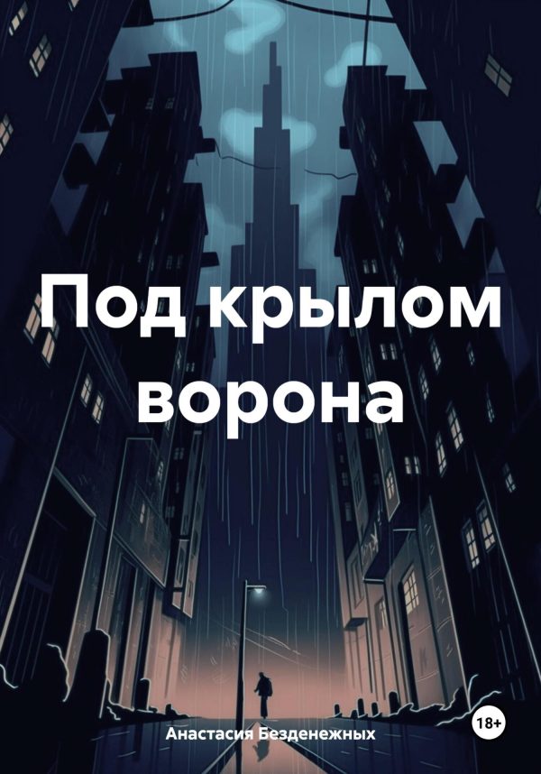Обложка книги «Под крылом ворона»