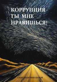 Обложка книги «Коррупция – ты мне нравишься!»
