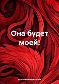 Обложка книги «Она будет моей!»