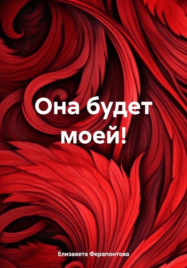 Обложка книги «Она будет моей!»