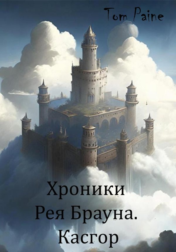 Обложка книги «Касгор»