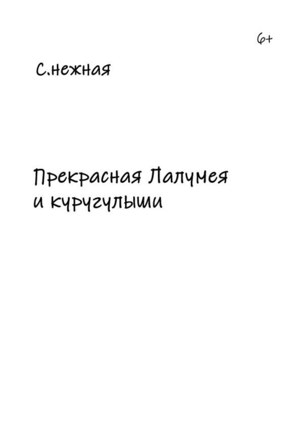 Обложка книги «Прекрасная Лалумея и куругулыши»