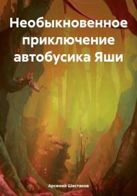 Обложка книги «Необыкновенное приключение автобусика Яши»