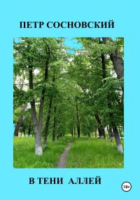 Обложка книги «В тени аллей»