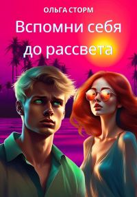 Обложка книги «Вспомни себя до рассвета»