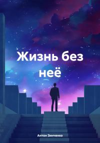 Обложка книги «Жизнь без неё»