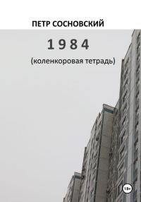Обложка книги «1984 (коленкоровая тетрадь)»