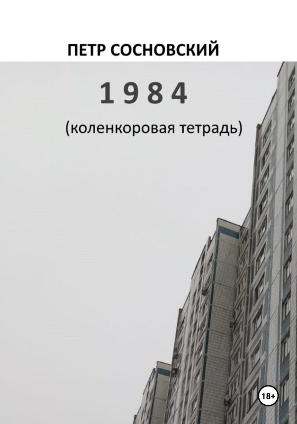 Обложка книги «1984 (коленкоровая тетрадь)»