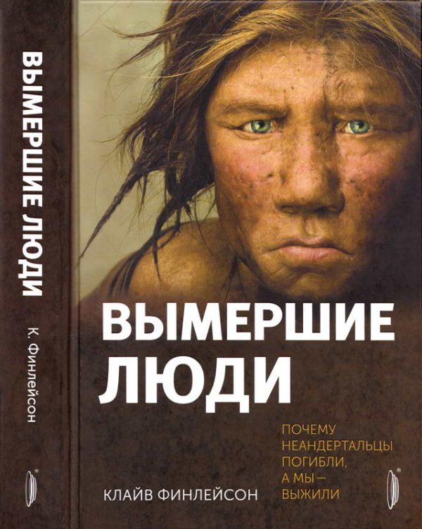 Обложка книги «Вымершие люди: почему неандертальцы погибли, а мы — выжили»