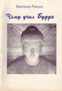 Обложка книги «Чему учил Будда»