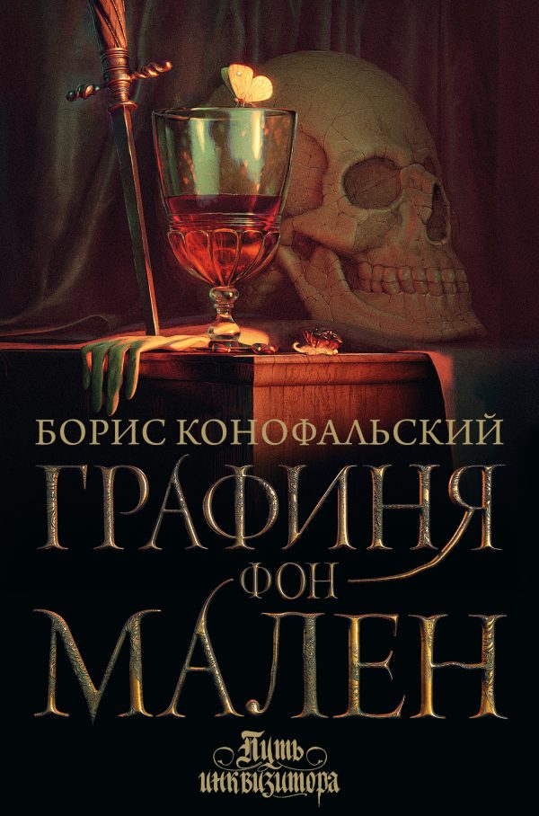 Обложка книги «Графиня фон Мален»
