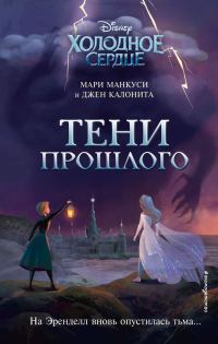 Обложка книги «Холодное сердце. Тени прошлого»