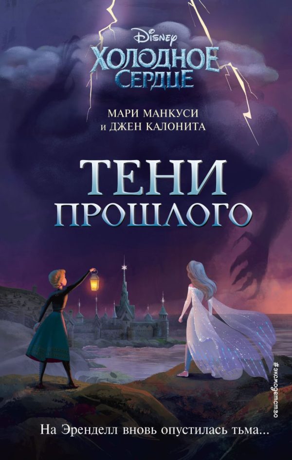 Обложка книги «Холодное сердце. Тени прошлого»