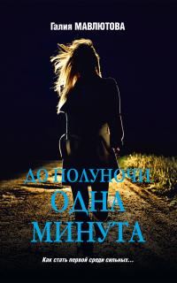 Обложка книги «До полуночи одна минута»